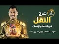 شرح النقل في النبات والإنسان علوم متكاملة 2026 الصف الأول الثانوى الترم الثانى