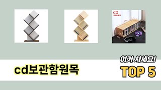 편하게 쓸 수 있는 cd보관함원목 추천 5가지