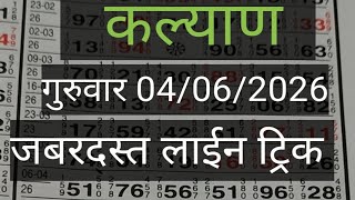 कल्याण गुरुवार 04/06/2026 जबरदस्त लाईन ट्रिक#kalyan #matkatrick
