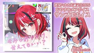 【黄泉ハルカ生誕祭2026ボイスドラマ】きみの前でだけ、甘えてもいい？【メアサンプルボイス】