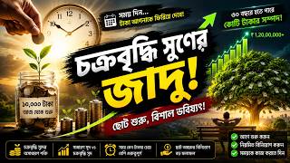মাত্র ১০,০০০ টাকা কি কোটি টাকায় পরিণত হতে পারে? | Compound Interest Explained