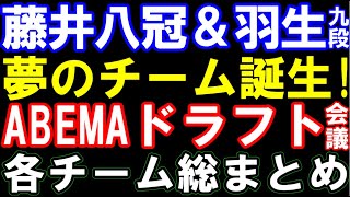 藤井聡太八冠＆羽生善治九段が同じチームに！ABEMAトーナメント2024ドラフト会議速報　伊藤匠七段、藤本渚五段は？チーム永瀬、豊島、渡辺など全チームレーティング付で総まとめ＆優勝徹底予想