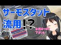 【MC19】コスト5分の1！サーモスタット流用して交換してみた【水温】