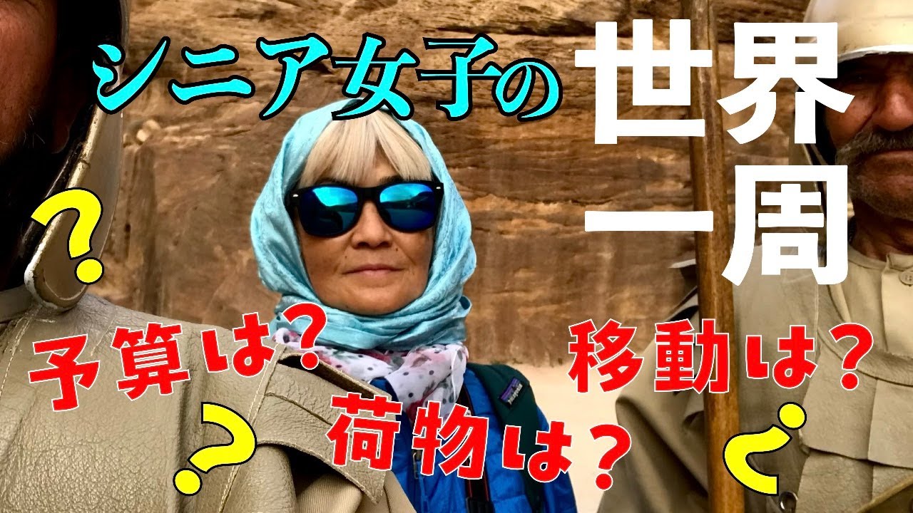 【年金だけで世界一周／自己紹介と行った国ダイジェスト】旅サバ#11／驚きの旅予算！ニッポン出国してから３年半。単身の60代がいったいどんな風に旅をしているのか？ 簡単に解説