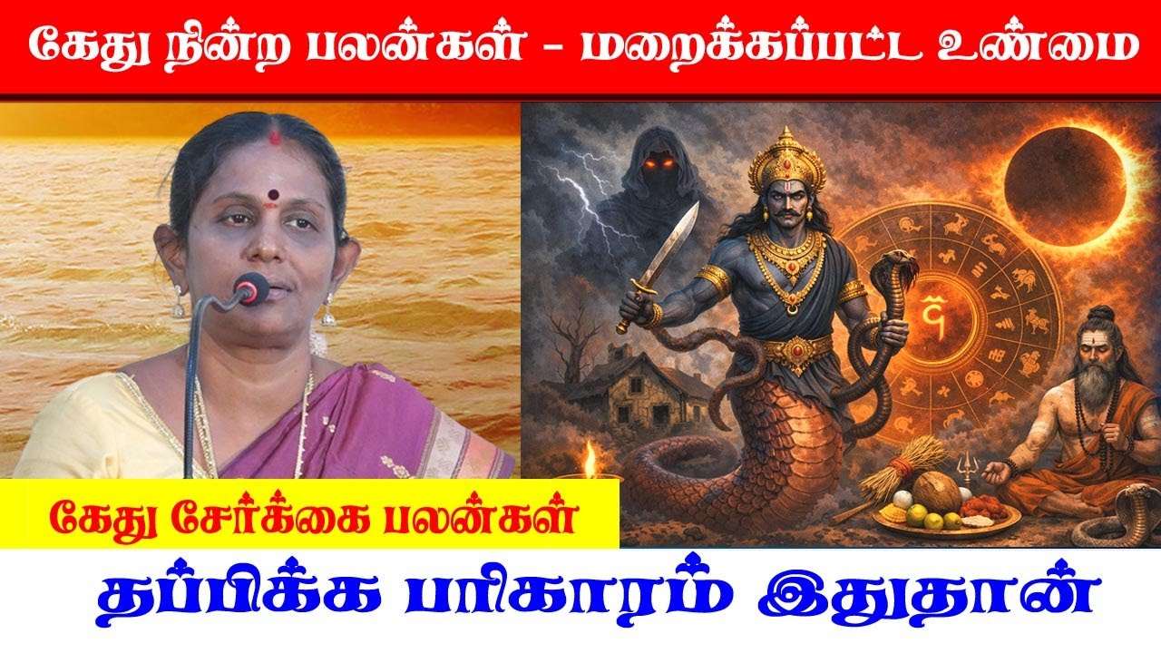 #கேது  நின்ற பலன்கள் – மறைக்கப்பட்ட உண்மை #கேதுசேர்க்கை பலன்கள் | தப்பிக்க பரிகாரம் இதுதான்! #astro