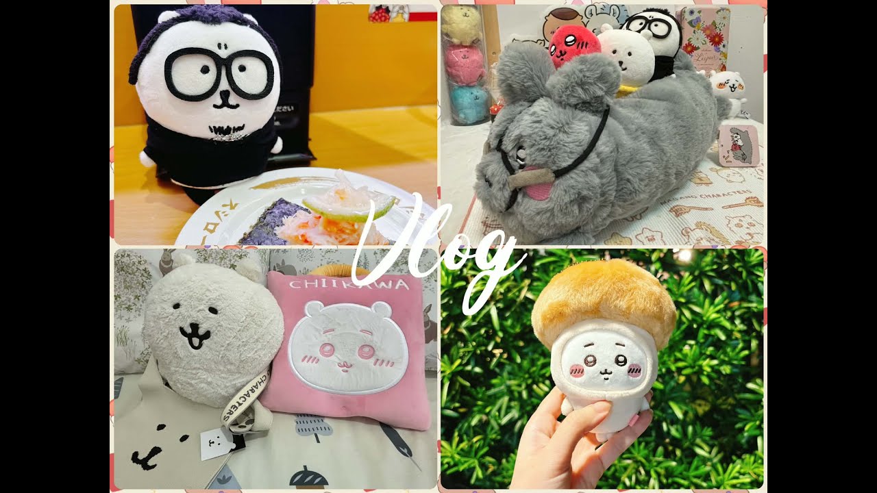 Დ 吉伊＆自嘲熊活 Დ近期官網＆有的沒的購物開箱Vlog (ナガノ Nagano Market 自分ツッコミくま 담곰이 먼작귀 Chiikawa 吉伊卡哇)