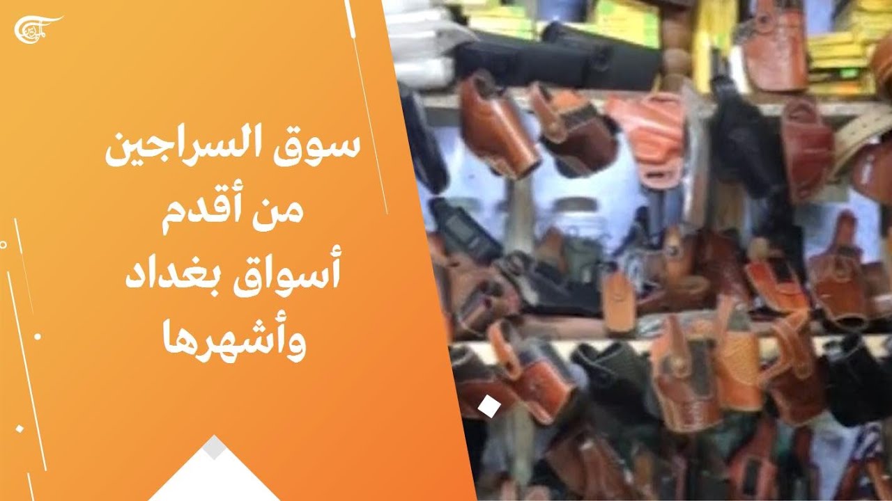 سوق السراجين من أقدم أسواق بغداد وأشهرها