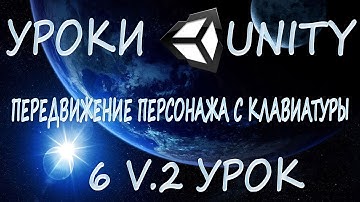 Unity3D Урок 6 V.2 [Передвижение персонажа с клавиатуры]