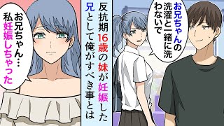 【漫画】高校生の妹「お兄ちゃん、私妊娠したかもしれない生理が来ない…」16歳の妹を連れ病院へ、俺のとった行動とは。妹が出産を決意した理由とは【マンガ動画】