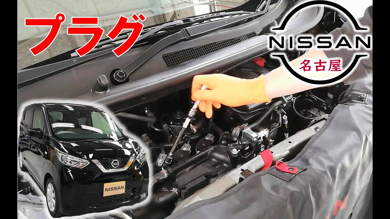 【デイズ】【整備解説】 スパークプラグの交換方法 AA1 日産 DAYZ