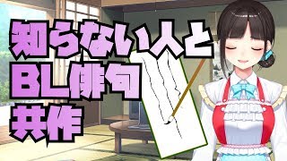 五七五オンラインで知らない人とBL俳句を作る