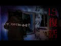 【心霊】お札の廃屋 IS復活動画です!心霊への免疫が落ちた時ってこうなってしまうものですかね? やっぱ心霊スポットって怖いですね・・・【Japanese Horror】