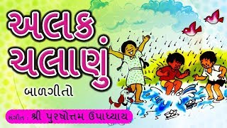 Alak chalanu ole gher bhanu – અલક ...