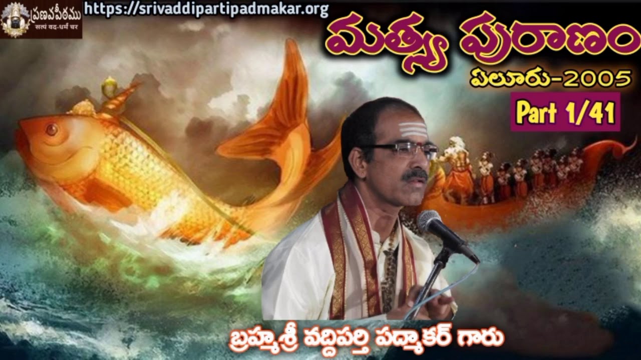 Matsya Puranam (Part - 1/41) || మత్స్య పురాణం By Brahmasri Vaddiparti Padmakar Garu