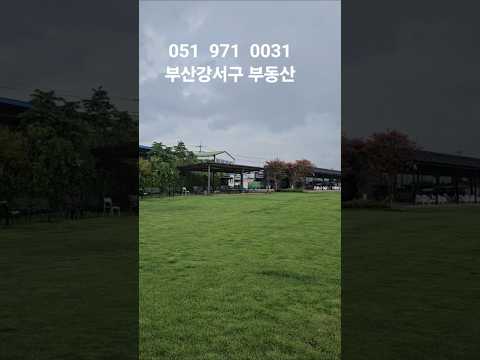 #가람공인tv #일상브이로그 #부산강서구부동산 #강가찻집 #2천평부지매매