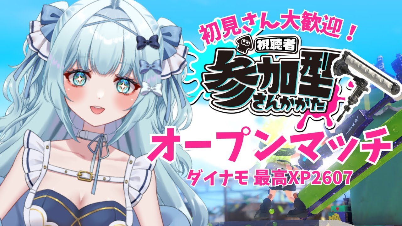 【スプラ3/参加型】今日のオープンはアサリ！アサリ投げまくるぞ～🔥【鳥野天音/