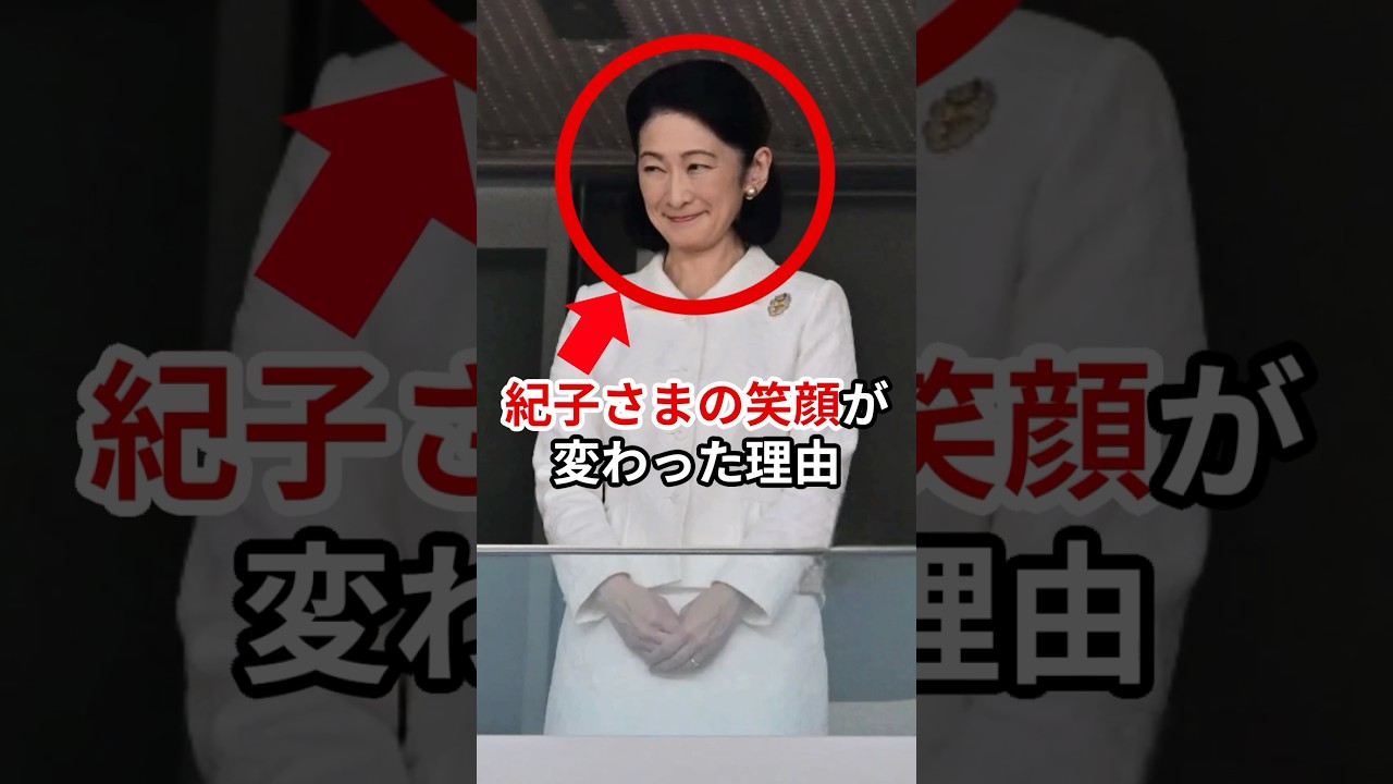 紀子さまの笑顔が時代とともにで変わってしまった理由 #紀子さま #皇室 #shorts