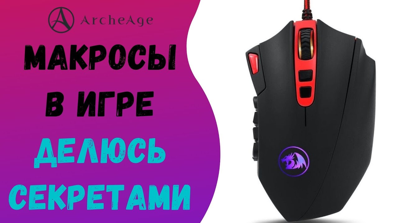 Что такое макросы мыши в играх?