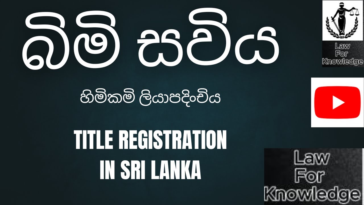 බිමි සවිය කියන්නේ මොකද්ද ?  ඉඩම බිමි සවියට යන එක හොදද?   Bim Saviya - Title Registration - Sri Lanka