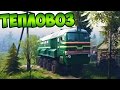 ТЕПЛОВОЗ В - SpinTires 2014