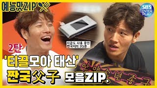 [Entertainment ZIP / My Little Old Boy] The collection of Jong Kook's cheap moment.