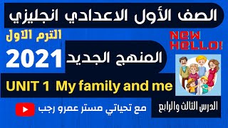 اولي اعدادي انجليزي 2021 الترم الاول الوحدة الاولي my family and me | الدرس 3,4