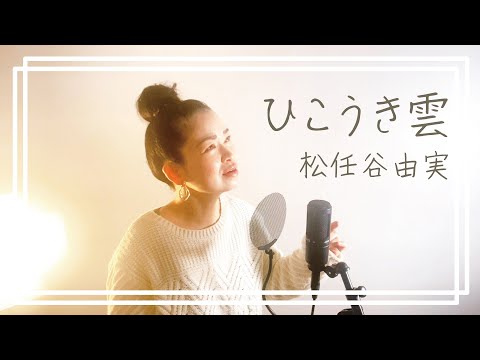 ボイストレーナーが歌うひこうき雲[Hikoukigumo]／荒井由実[Yumi Arai] covered by SAN