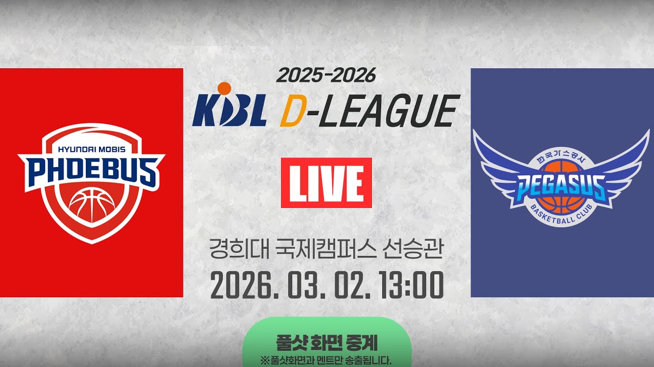[풀샷 중계] [2025-2026 KBL D리그🏀] 현대모비스 vs 한국가스공사ㅣ26.03.02(월)ㅣ경희대학교 국제캠퍼스 선승관