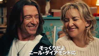 ヒュー・ジャックマン×ケイト・ハドソン初共演　映画「ソング・サング・ブルー」予告編