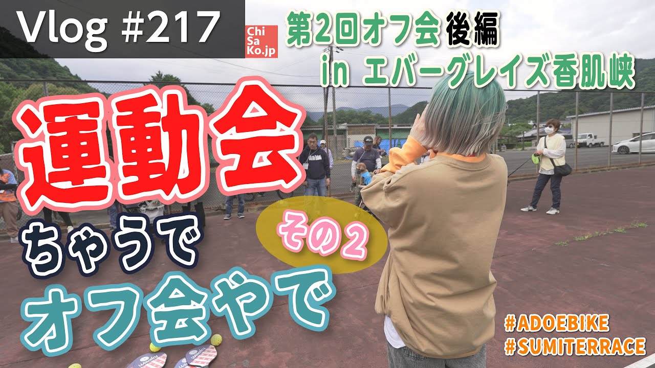 カヌー・ピックルボール・じゃんけん大会！全力で遊んだ第2回オフ会後編！【Vlog#217】