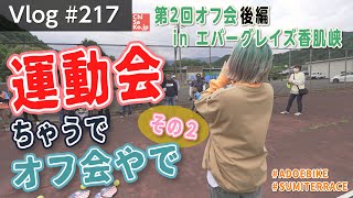 カヌー・ピックルボール・じゃんけん大会！全力で遊んだ第2回オフ会後編！【Vlog#217】