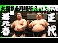 大相撲　若元春ー正代＜令和８年五月場所・３日目＞SUMO