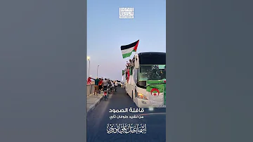 قافلة الصمود نشيد طوفان ثأري 