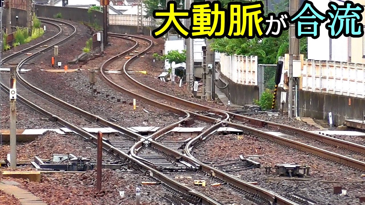 大動脈のジャンクション】山科駅の分岐【高規格な湖西線が分岐