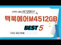 맥북에어M4512GB 필수 구매 추천 TOP5
