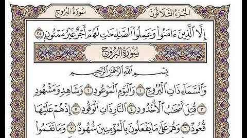 85 سورة البروج كاملة مكتوبة | بصوت الشيخ وديع اليمني