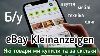 eBay Kleinanzeigen: старі меблі та техніка в Німеччині