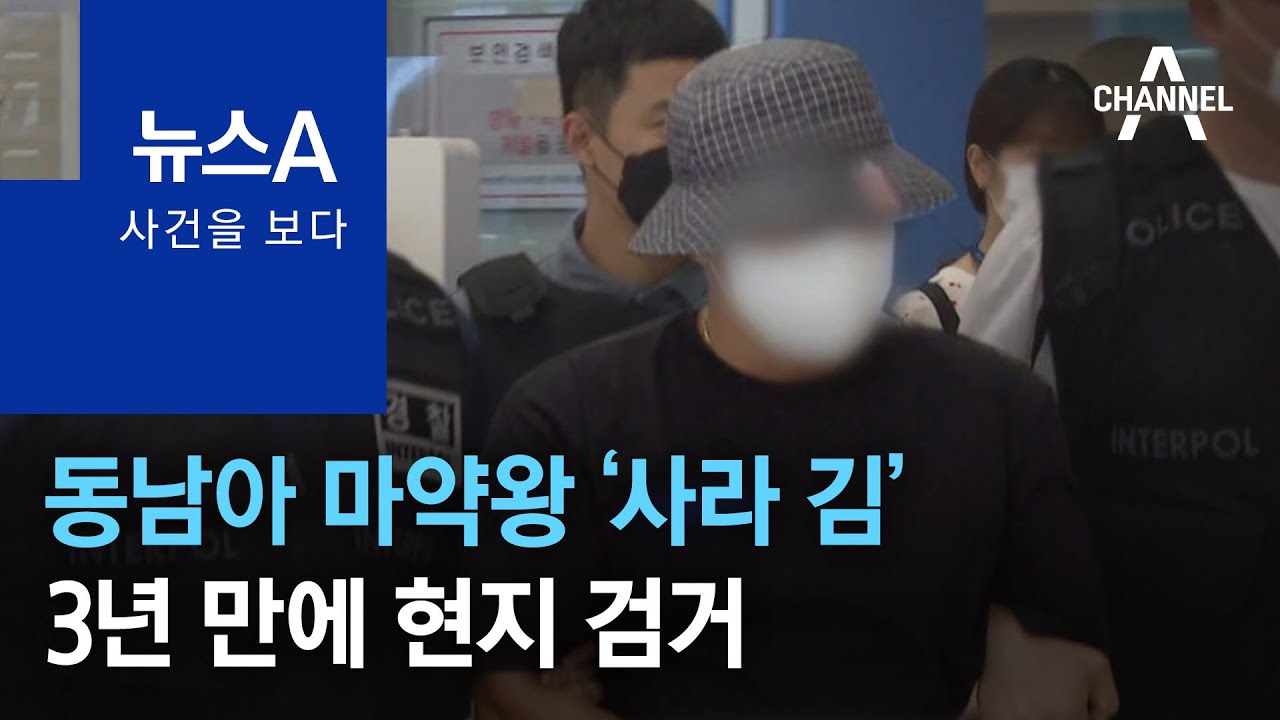 [사건을 보다]동남아 마약왕 ‘사라 김’…3년 만에 현지 검거 | 뉴스A - YouTube