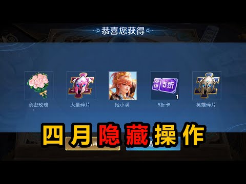 王者荣耀四月要知道的4个隐藏操作，整活拿大量玫瑰皮肤碎片，简单操作0金币得新英雄姬小满
