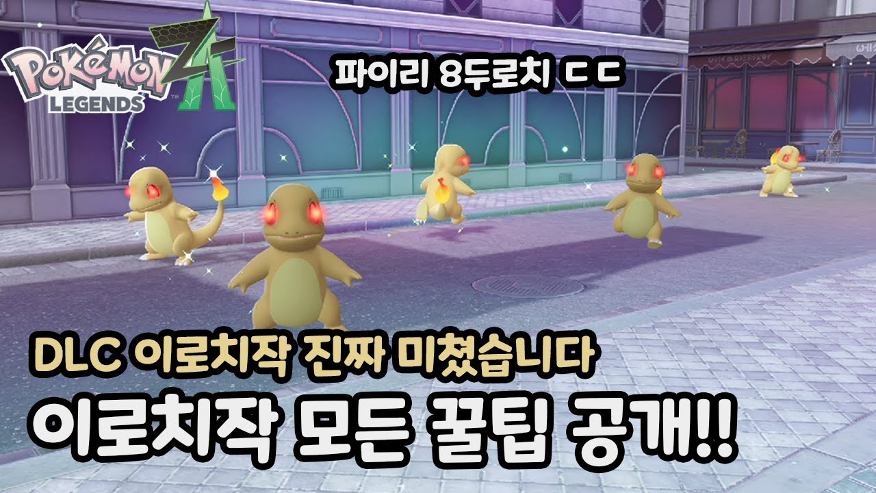 DLC 이로치 너무 쉽습니다!! 이로치 꿀팁 알려드립니다! [포켓몬 레전즈 ZA]
