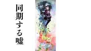 ボカロ　同期する嘘　GUMI