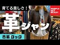 【革ジャン！】私物のレザージャケットをご紹介！オーラがハンパない一着！日本製！G-1タイプの革ジャンです♪