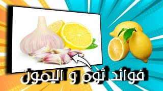 وصفة  الثوم والليمون فوائد ، طريقة تحضير ، طريقة الإستعمال،Recette ail et citron Comment se préparer