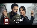 مسلسل الهيبة الحلقة 19 بطولة تيم حسن و نادين نسيب نجيم حلقات كاملة FULL HD 