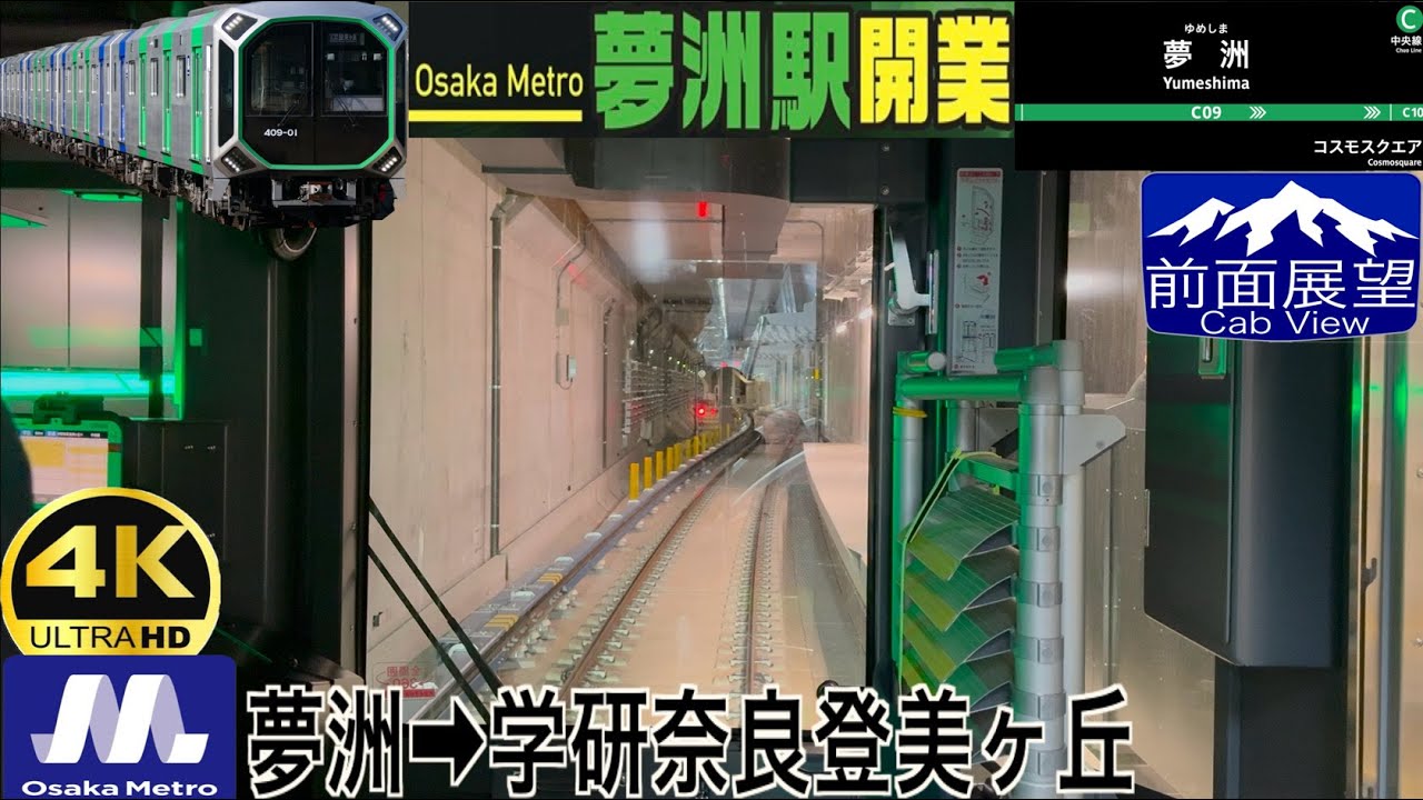 【祝 延伸開業】【前面展望 4K 60fps/HDR】大阪メトロ中央線・近鉄けいはんな線 夢洲〜長田〜学研奈良登美ヶ丘 字幕付き/【Front View 4K】OsakaMetro・Kintet