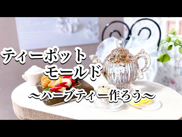 レジン】リラックスしよう！ティーポットモールドで、ハーブティー 