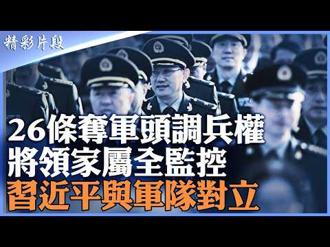 中央軍委26條首度暴露軍中真實處境：高級將領、家屬、社交圈全面納入監控。曝光習近平與將領嚴重對立與信任危機！|【#精英論壇】#26條 #習近平 #中共權鬥