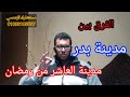 مقارنة بين مدينة بدر و العاشر من رمضان 