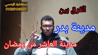 مقارنة بين مدينة بدر و العاشر من رمضان