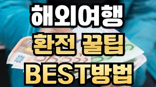 &quot;해외여행 환전 꿀팁! 수수료 아끼는 BEST 방법 총정리&quot;